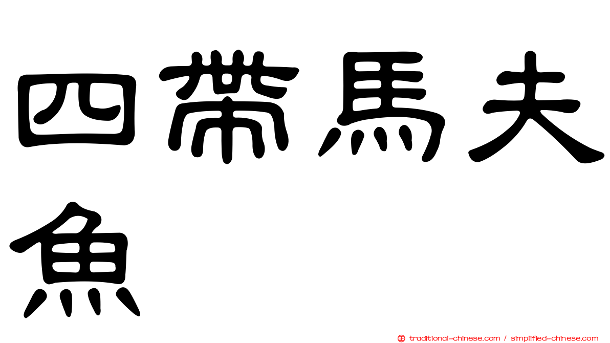 四帶馬夫魚