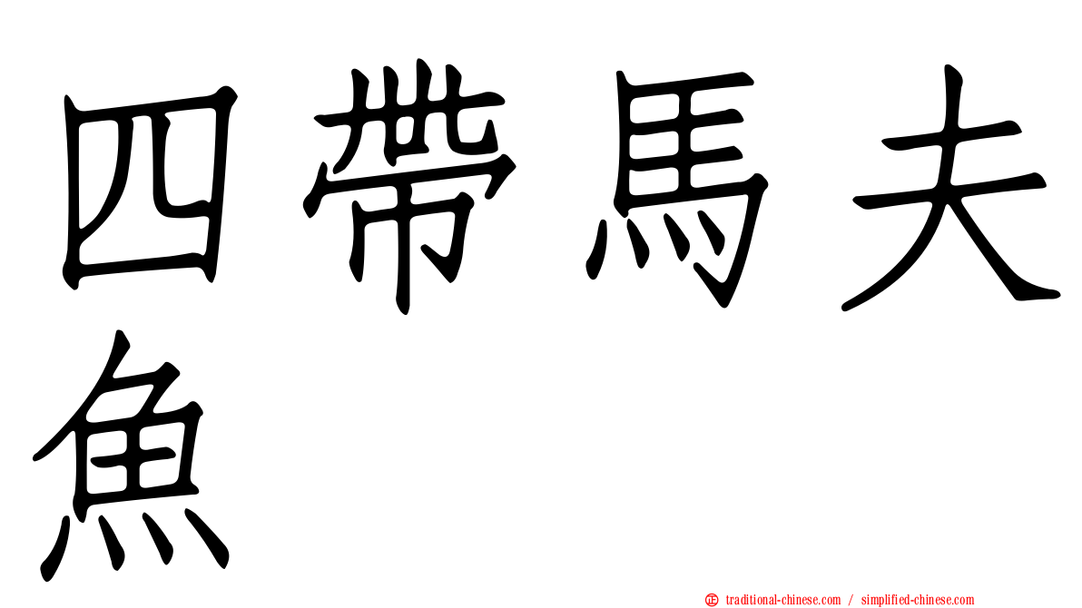 四帶馬夫魚