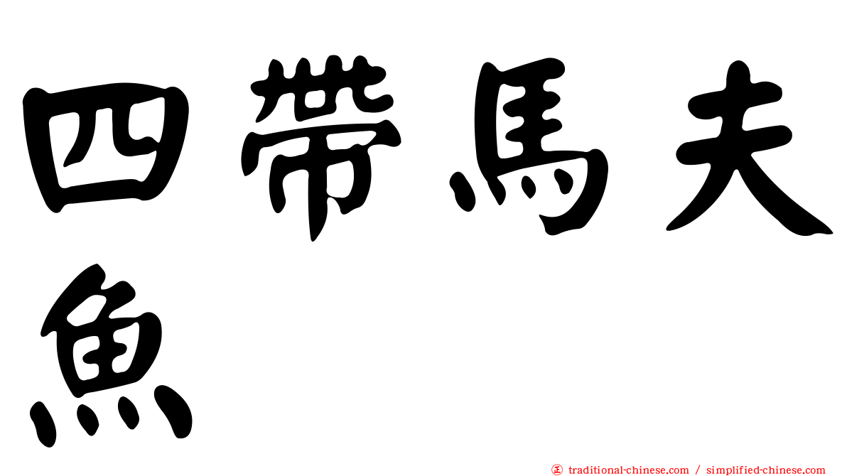 四帶馬夫魚