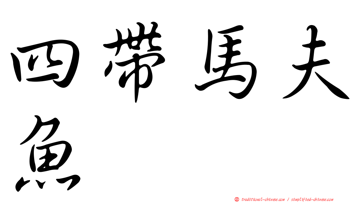 四帶馬夫魚
