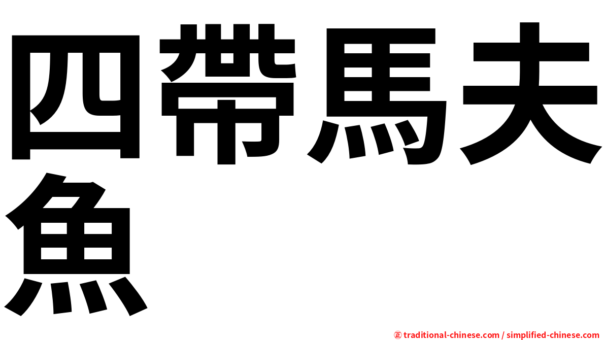 四帶馬夫魚