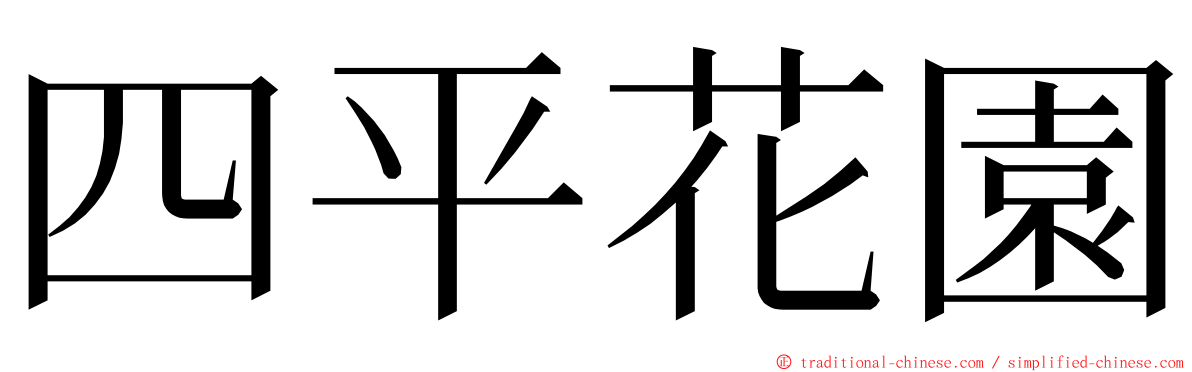 四平花園 ming font
