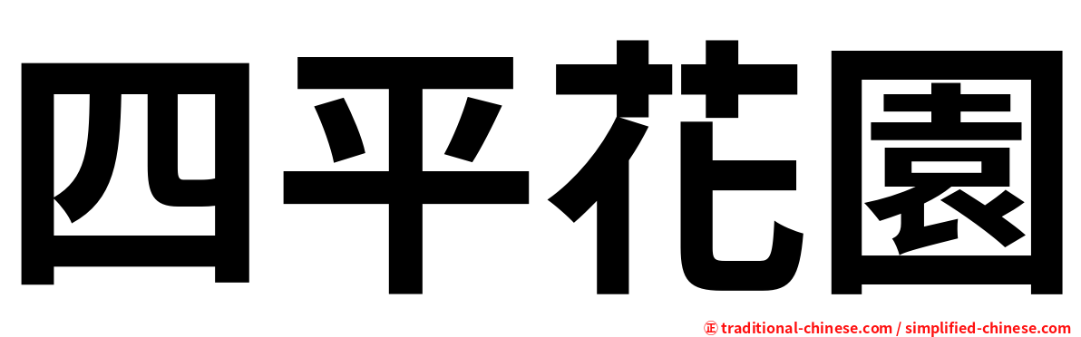 四平花園