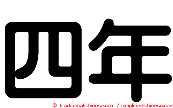 四年