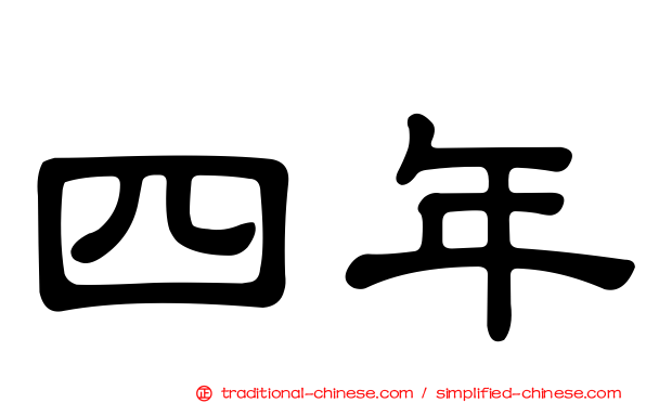 四年