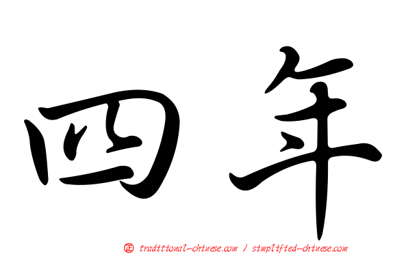 四年