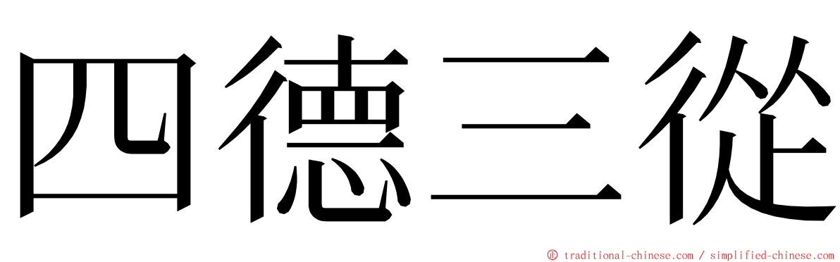 四德三從 ming font