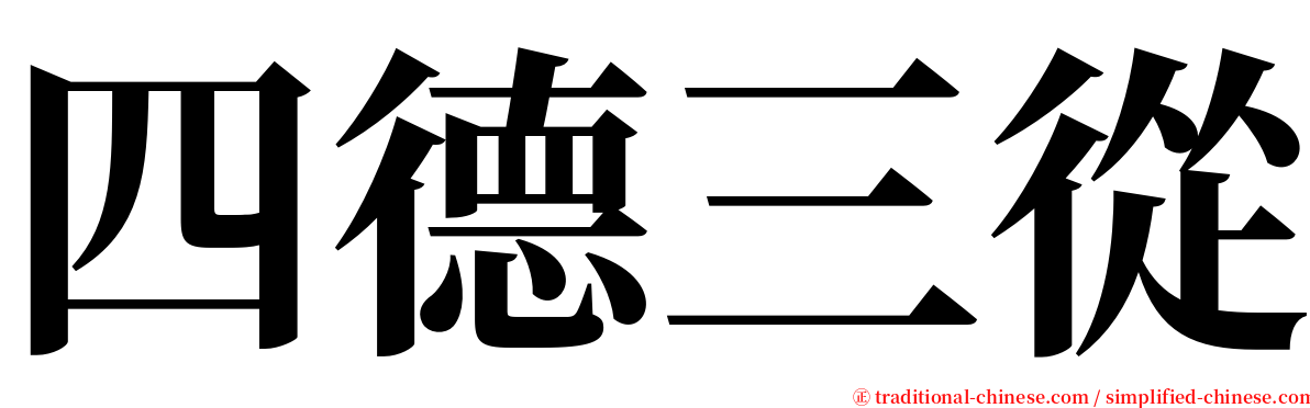 四德三從 serif font