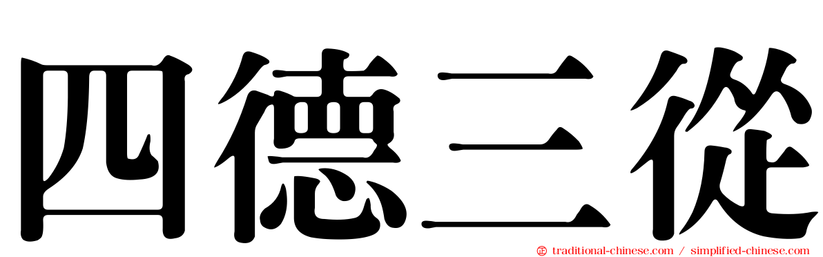 四德三從