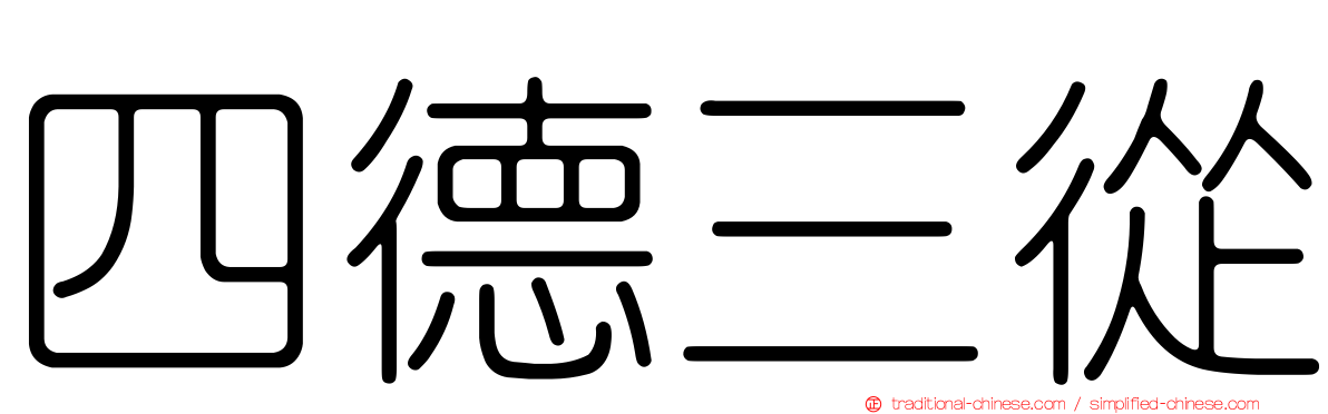 四德三從