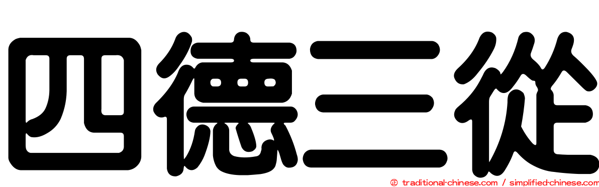 四德三從
