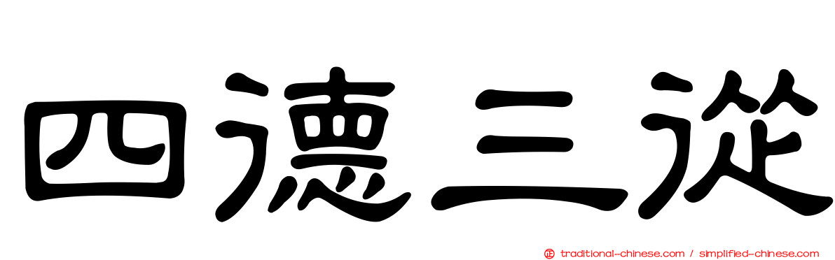 四德三從