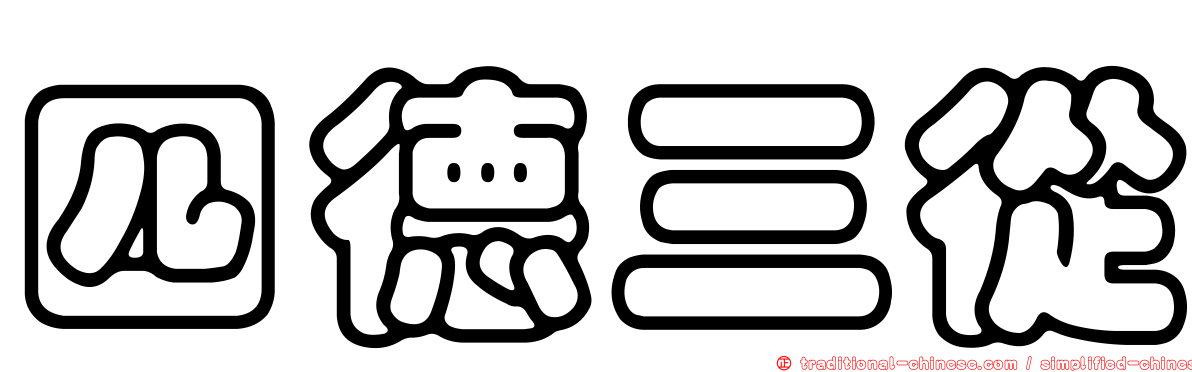 四德三從