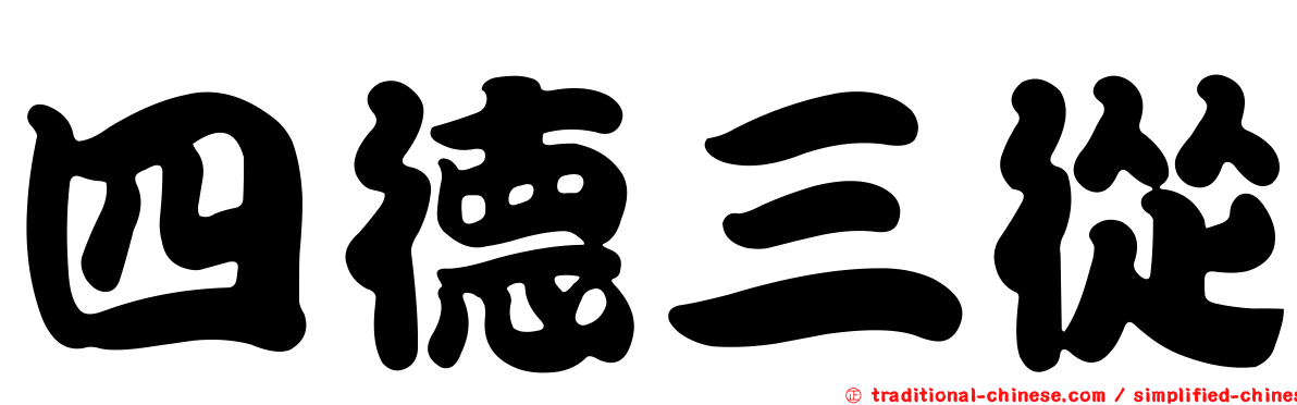 四德三從