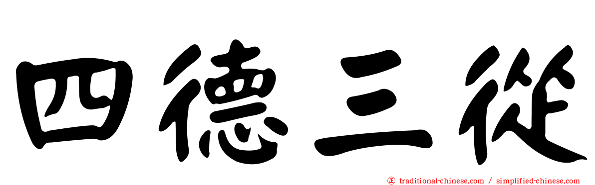 四德三從