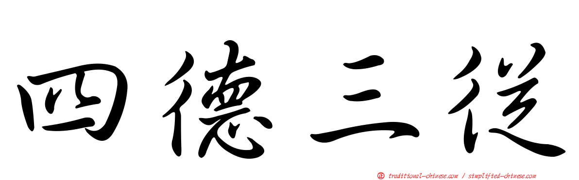 四德三從