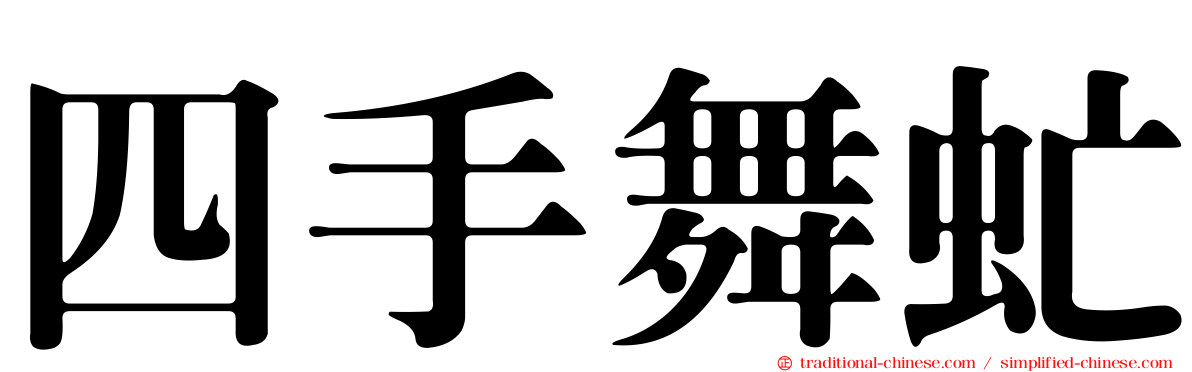 四手舞虻