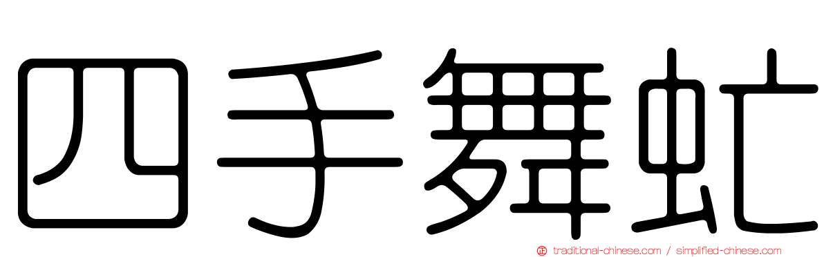四手舞虻