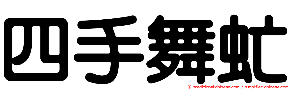 四手舞虻