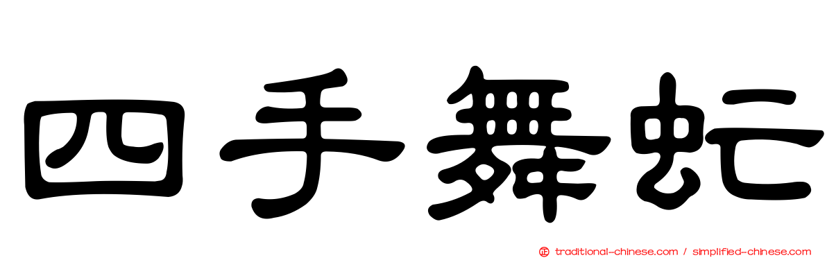 四手舞虻