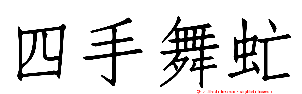 四手舞虻