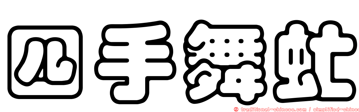 四手舞虻