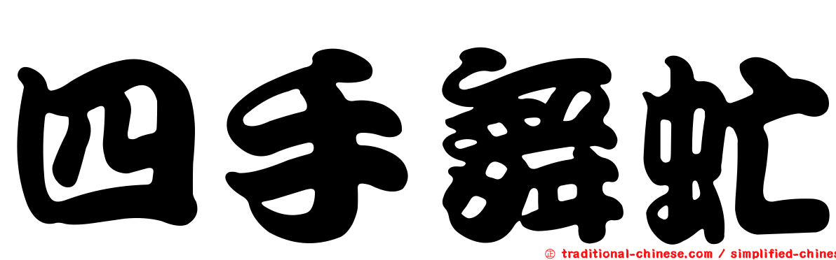 四手舞虻