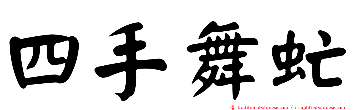 四手舞虻