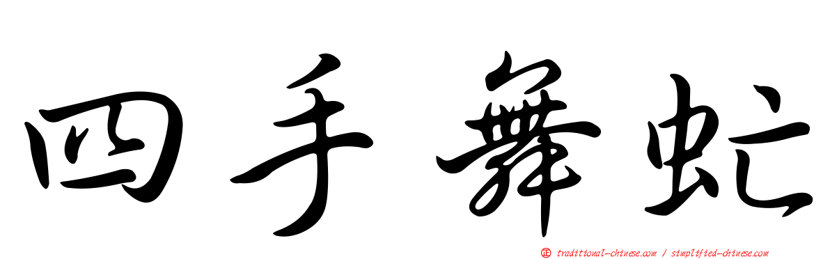 四手舞虻