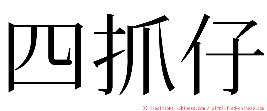 四抓仔 ming font
