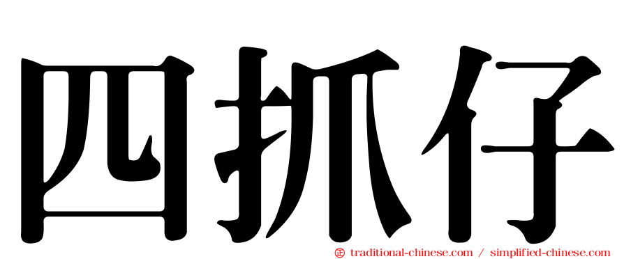 四抓仔