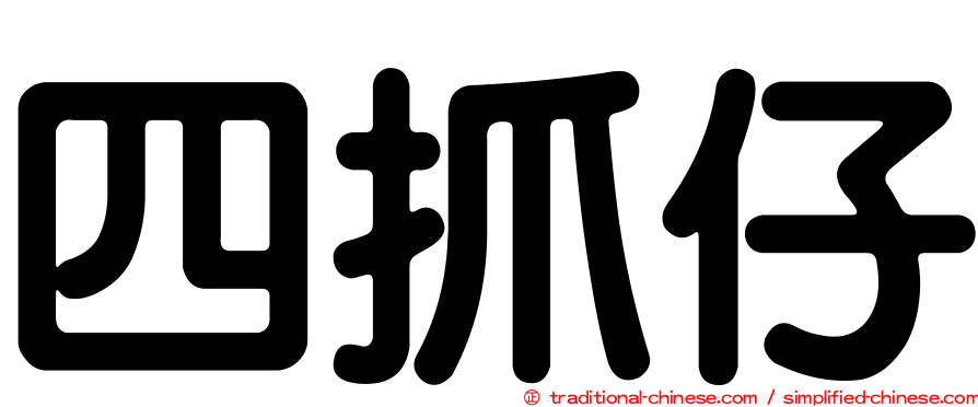 四抓仔
