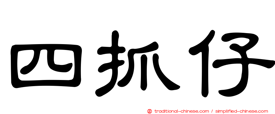 四抓仔