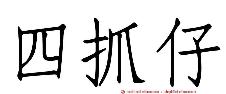 四抓仔