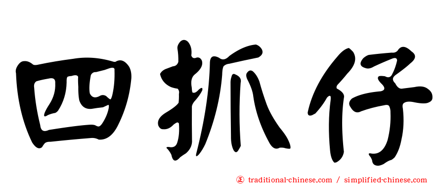 四抓仔