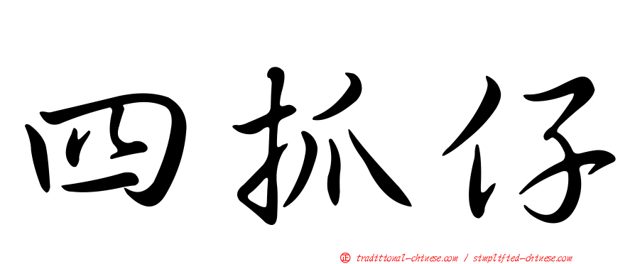 四抓仔