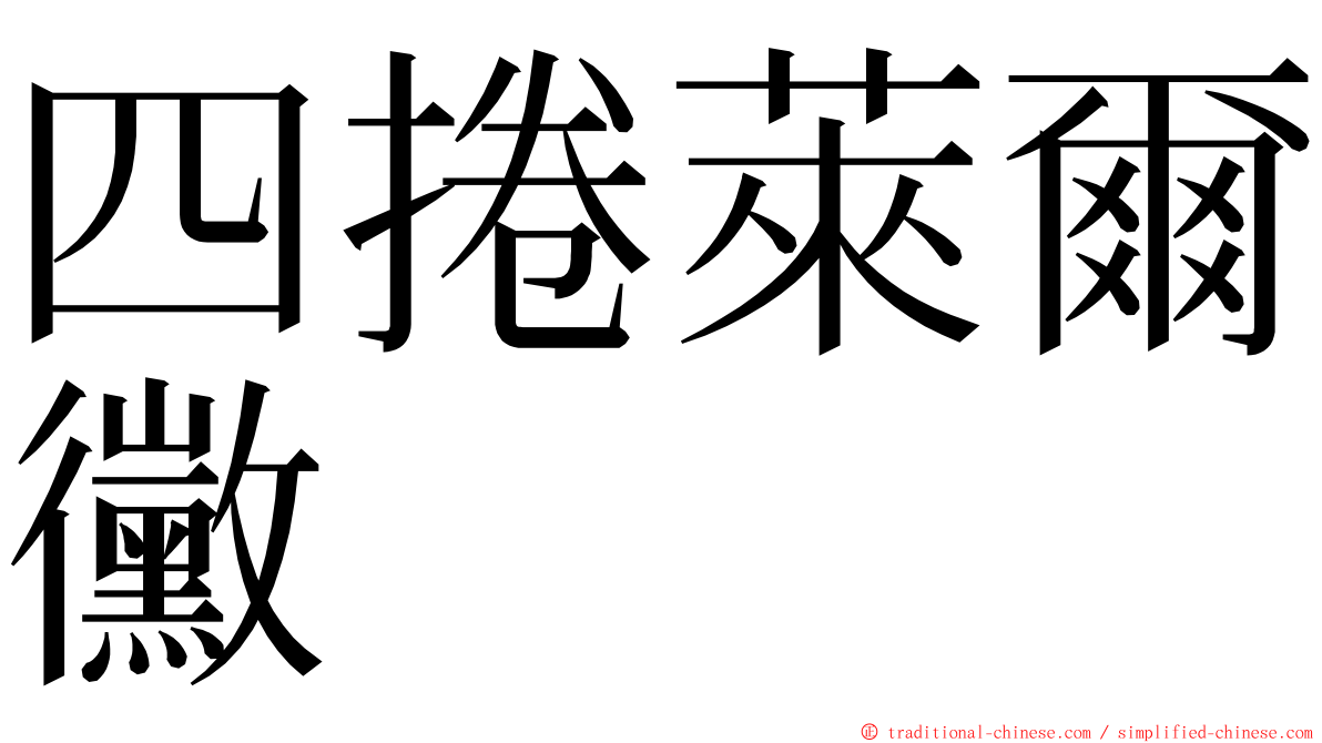 四捲萊爾黴 ming font