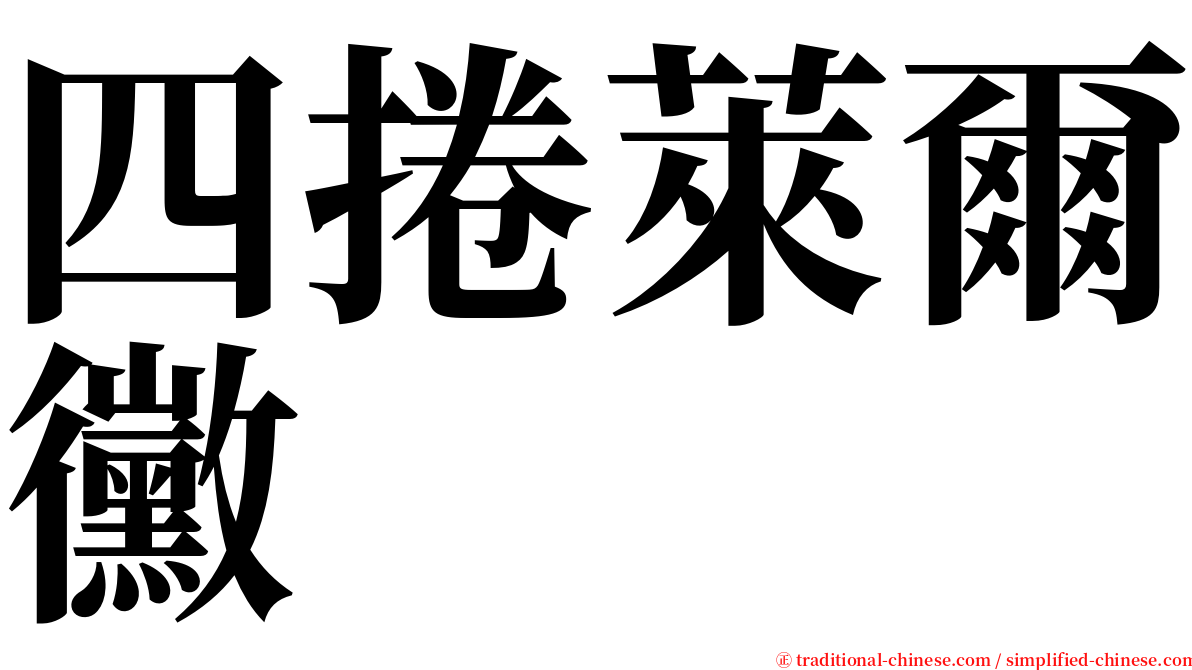 四捲萊爾黴 serif font