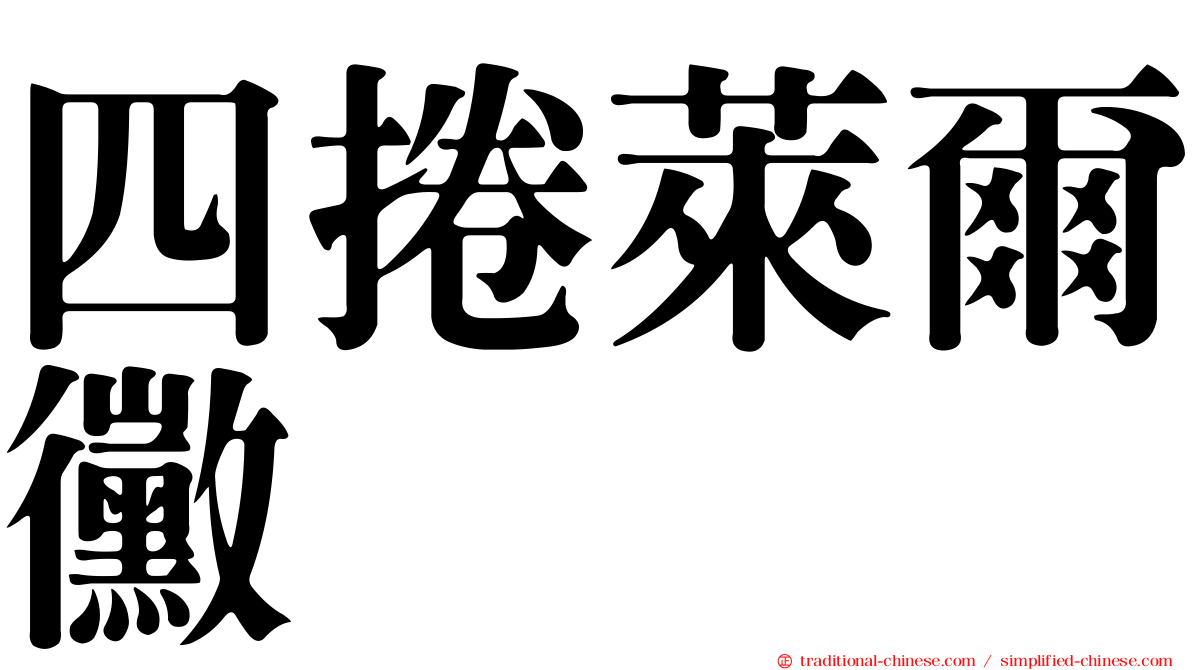 四捲萊爾黴