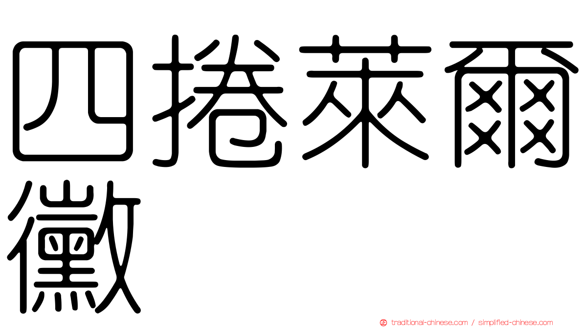 四捲萊爾黴