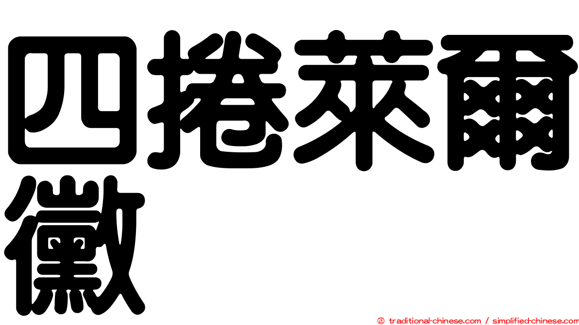 四捲萊爾黴