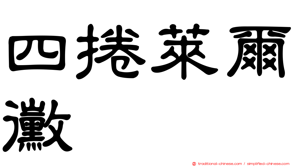 四捲萊爾黴