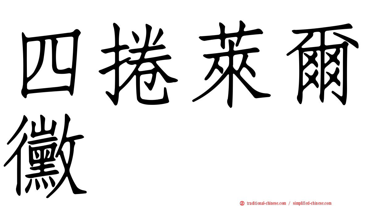 四捲萊爾黴