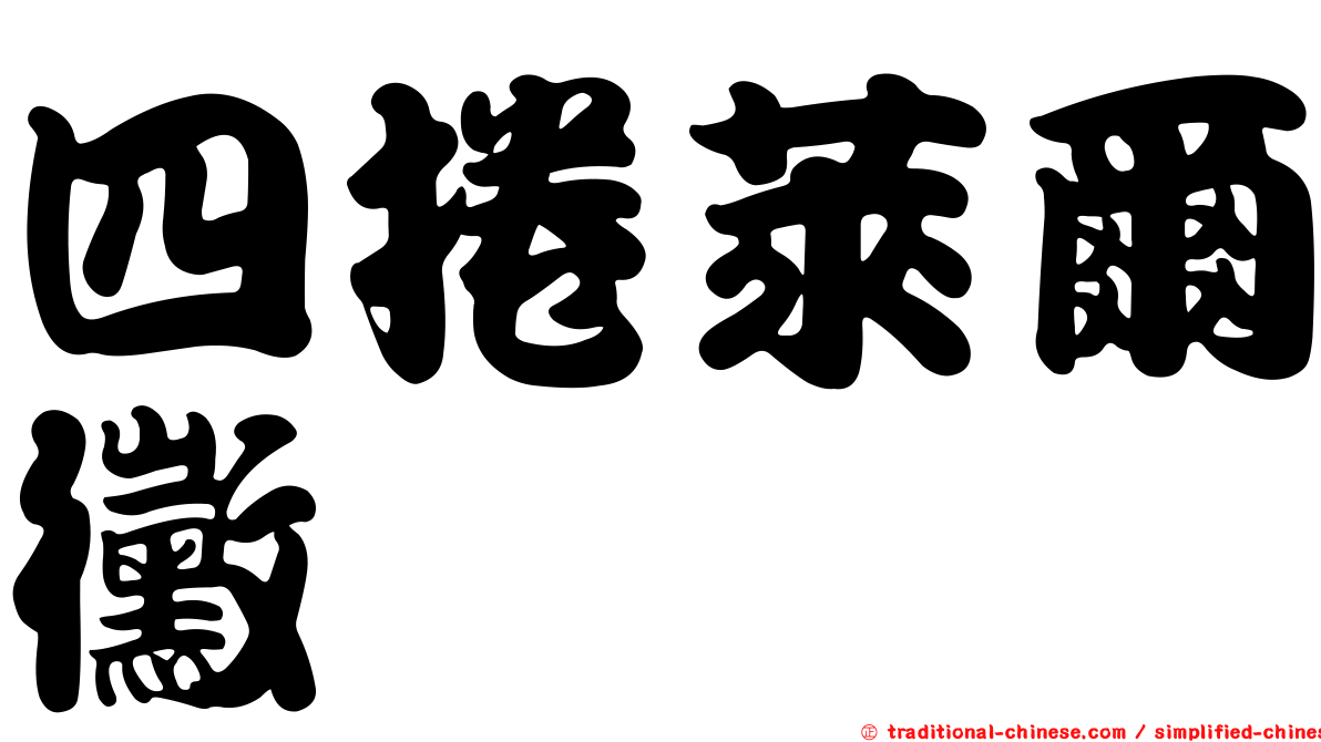 四捲萊爾黴