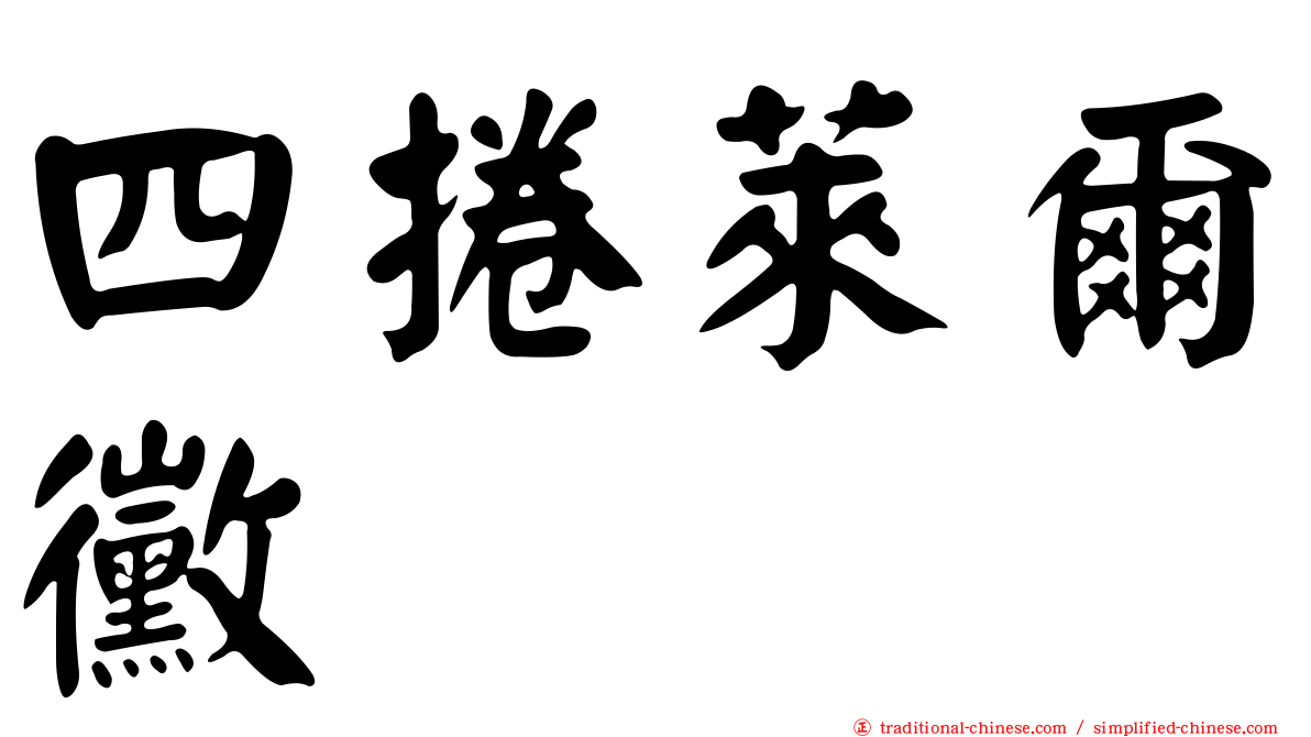 四捲萊爾黴