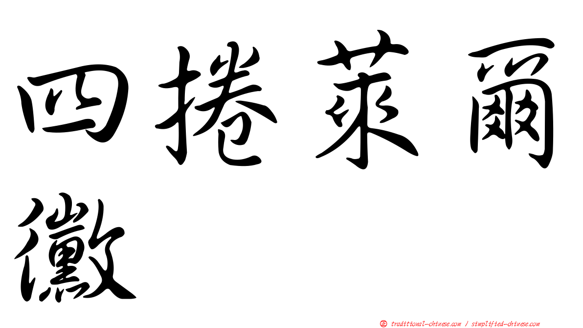 四捲萊爾黴