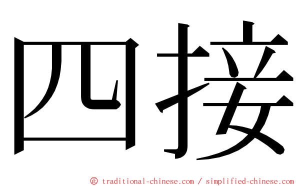 四接 ming font