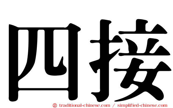 四接