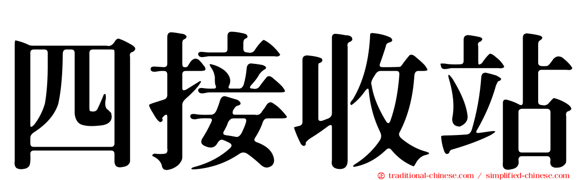 四接收站