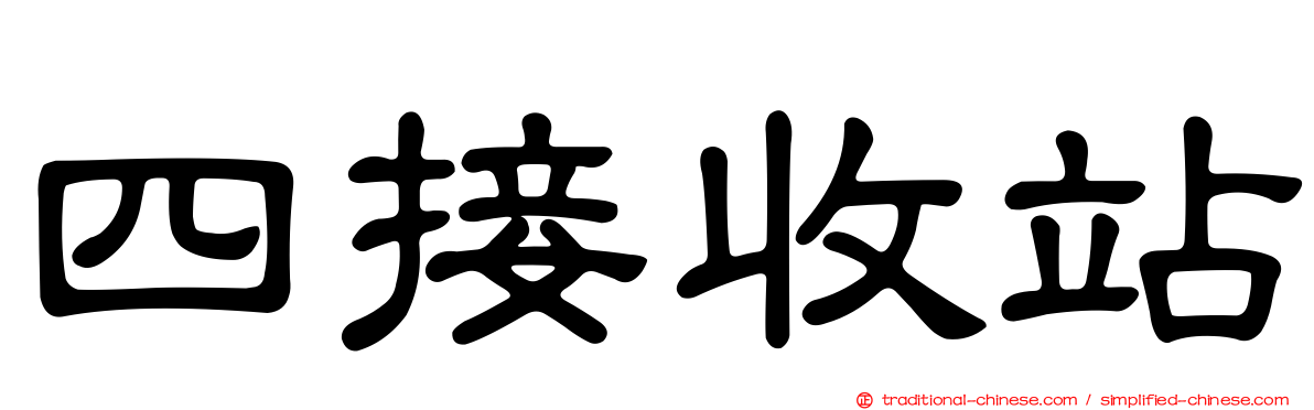 四接收站